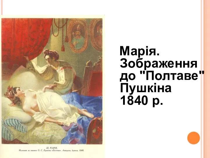 Марія. Зображення до "Полтаве" Пушкіна 1840 р.