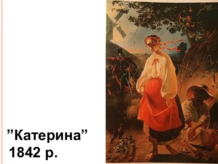 ”Катерина” 1842 р.