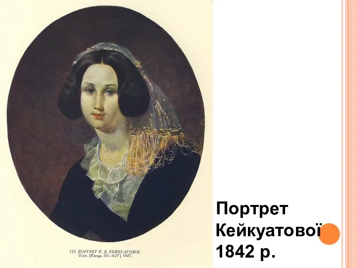 Портрет Кейкуатової 1842 р.