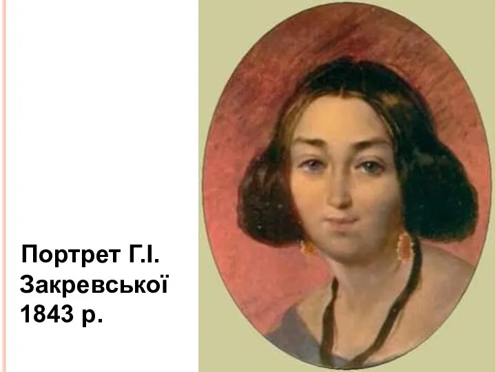 Портрет Г.І. Закревської 1843 р.