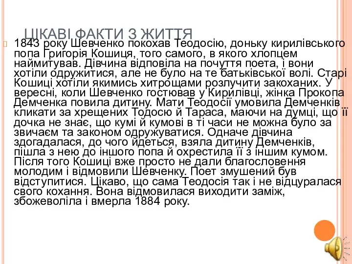 ЦІКАВІ ФАКТИ З ЖИТТЯ 1843 року Шевченко покохав Теодосію, доньку кирилівського попа