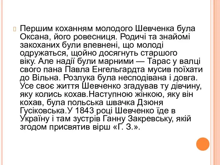 Першим коханням молодого Шевченка була Оксана, його ровесниця. Родичі та знайомі закоханих