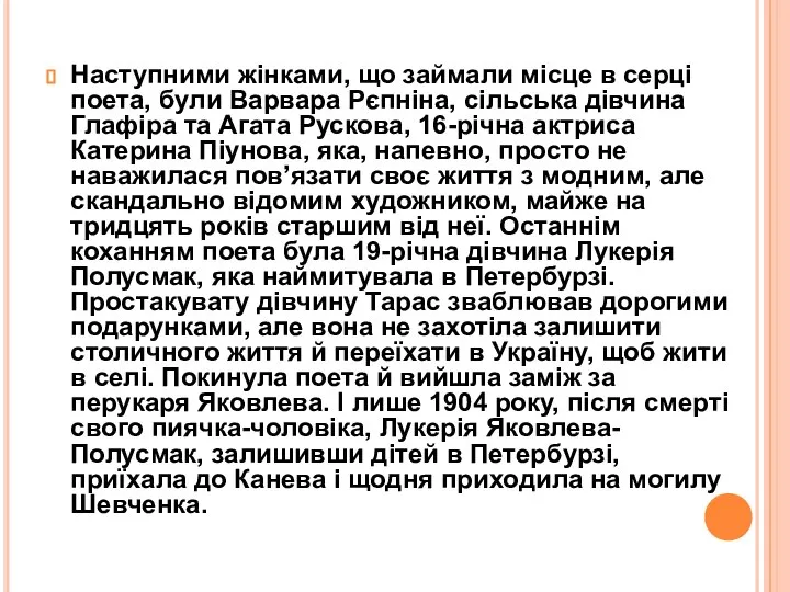 Наступними жінками, що займали місце в серці поета, були Варвара Рєпніна, сільська