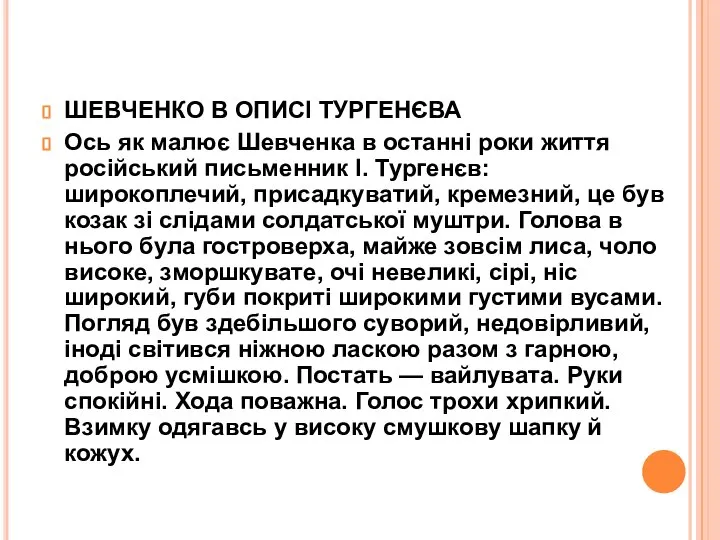 ШЕВЧЕНКО В ОПИСІ ТУРГЕНЄВА Ось як малює Шевченка в останні роки життя