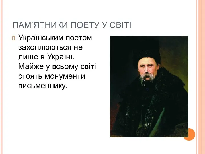ПАМ’ЯТНИКИ ПОЕТУ У СВІТІ Українським поетом захоплюються не лише в Україні. Майже