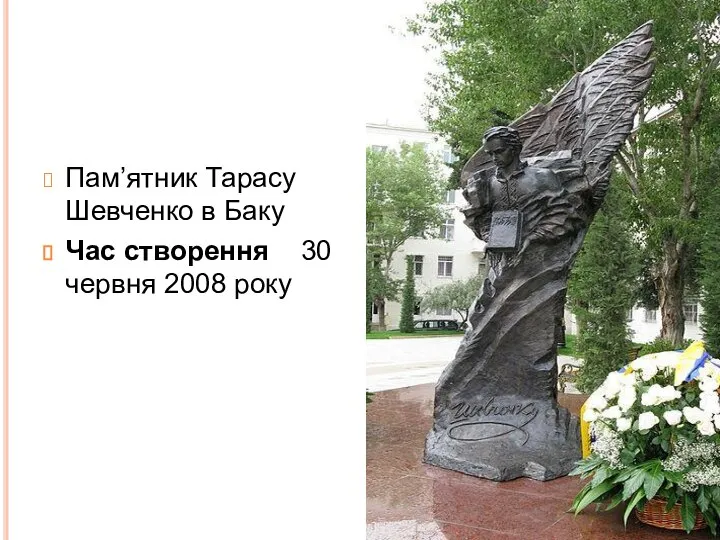 Пам’ятник Тарасу Шевченко в Баку Час створення 30 червня 2008 року