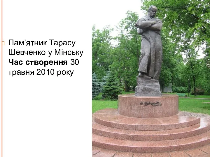 Пам’ятник Тарасу Шевченко у Мінську Час створення 30 травня 2010 року