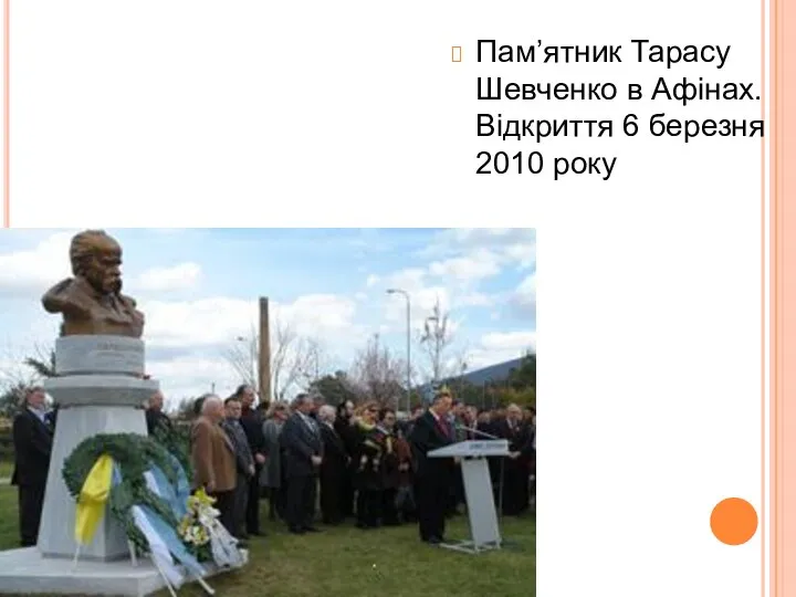 Пам’ятник Тарасу Шевченко в Афінах. Відкриття 6 березня 2010 року