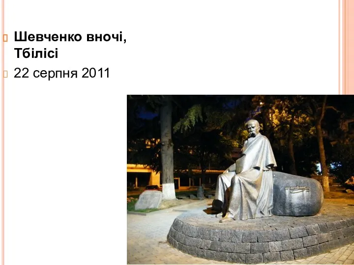 Шевченко вночі, Тбілісі 22 серпня 2011