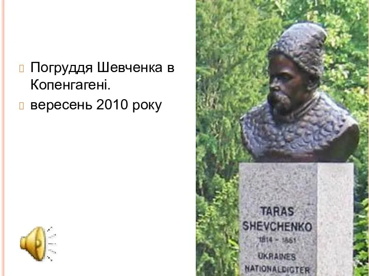 Погруддя Шевченка в Копенгагені. вересень 2010 року