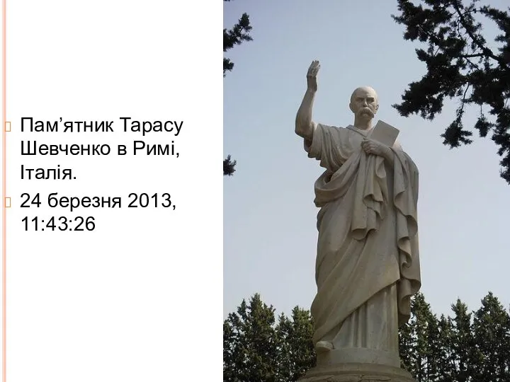 Пам’ятник Тарасу Шевченко в Римі,Італія. 24 березня 2013, 11:43:26