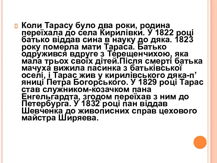 Коли Тарасу було два роки, родина переїхала до села Кирилівки. У 1822