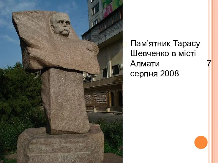 Пам’ятник Тарасу Шевченко в місті Алмати 7 серпня 2008