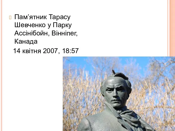 Пам’ятник Тарасу Шевченко у Парку Ассінібойн, Вінніпег, Канада 14 квітня 2007, 18:57