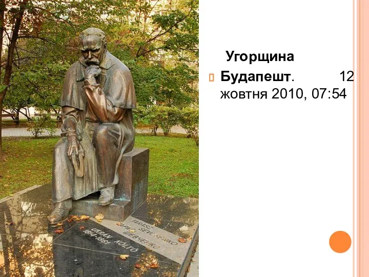 Угорщина Будапешт. 12 жовтня 2010, 07:54