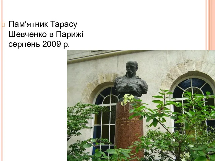 Пам’ятник Тарасу Шевченко в Парижі серпень 2009 р.