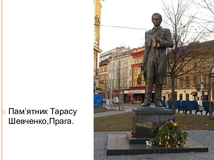 Пам’ятник Тарасу Шевченко,Прага.