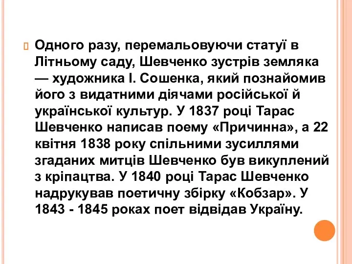 Одного разу, перемальовуючи статуї в Літньому саду, Шевченко зустрів земляка — художника