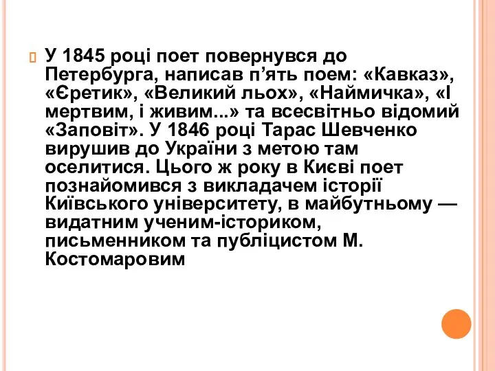 У 1845 році поет повернувся до Петербурга, написав п’ять поем: «Кавказ», «Єретик»,