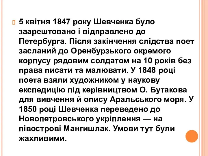 5 квітня 1847 року Шевченка було заарештовано і відправлено до Петербурга. Після