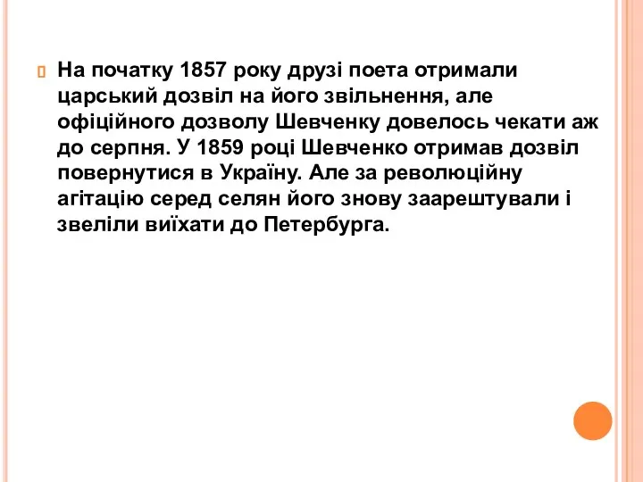 На початку 1857 року друзі поета отримали царський дозвіл на його звільнення,