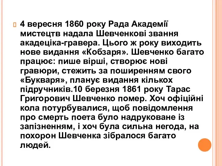 4 вересня 1860 року Рада Академії мистецтв надала Шевченкові звання акадеціка-гравера. Цього