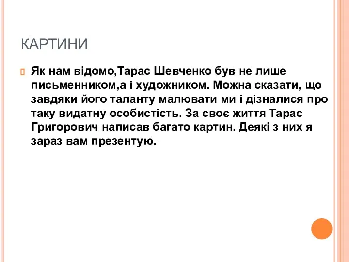 КАРТИНИ Як нам відомо,Тарас Шевченко був не лише письменником,а і художником. Можна