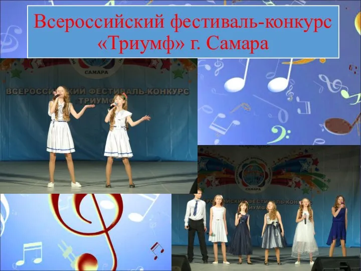 Всероссийский фестиваль-конкурс «Триумф» г. Самара