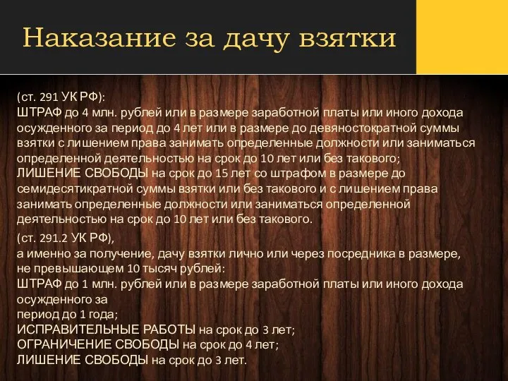 Наказание за дачу взятки (ст. 291 УК РФ): ШТРАФ до 4 млн.