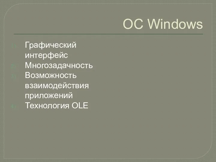 OC Windows Графический интерфейс Многозадачность Возможность взаимодействия приложений Технология OLE