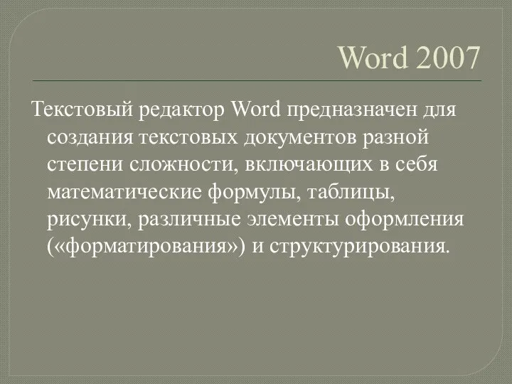 Word 2007 Текстовый редактор Word предназначен для создания текстовых документов разной степени