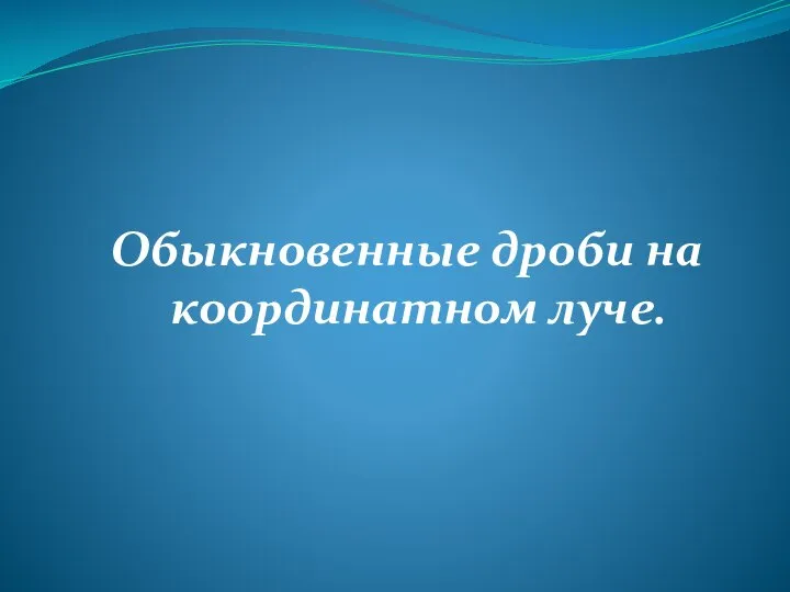 Обыкновенные дроби на координатном луче.