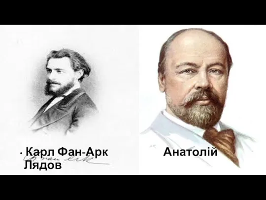 Карл Фан-Арк Анатолій Лядов