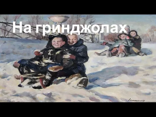 На гринджолах