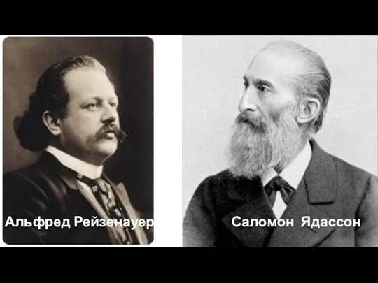 Альфред Рейзенауер Саломон Ядассон