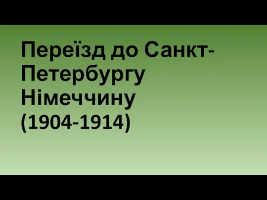 Переїзд до Санкт-Петербургу Німеччину(1904-1914)