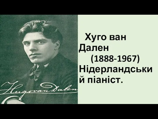 Хуго ван Дален (1888-1967) Нідерландський піаніст.