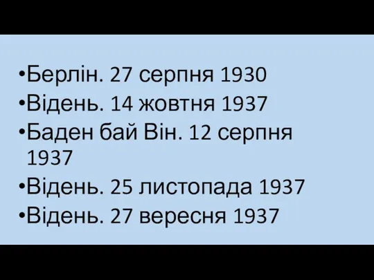 Берлін. 27 серпня 1930 Відень. 14 жовтня 1937 Баден бай Він. 12