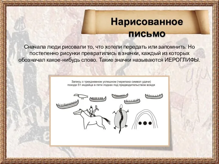 Сначала люди рисовали то, что хотели передать или запомнить. Но постепенно рисунки