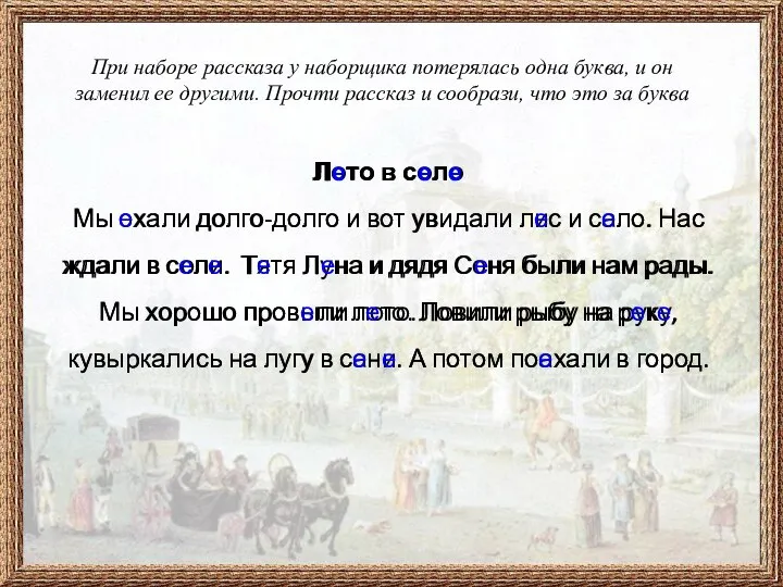 При наборе рассказа у наборщика потерялась одна буква, и он заменил ее