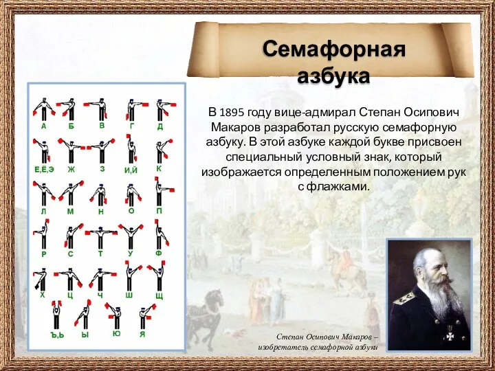 В 1895 году вице-адмирал Степан Осипович Макаров разработал русскую семафорную азбуку. В