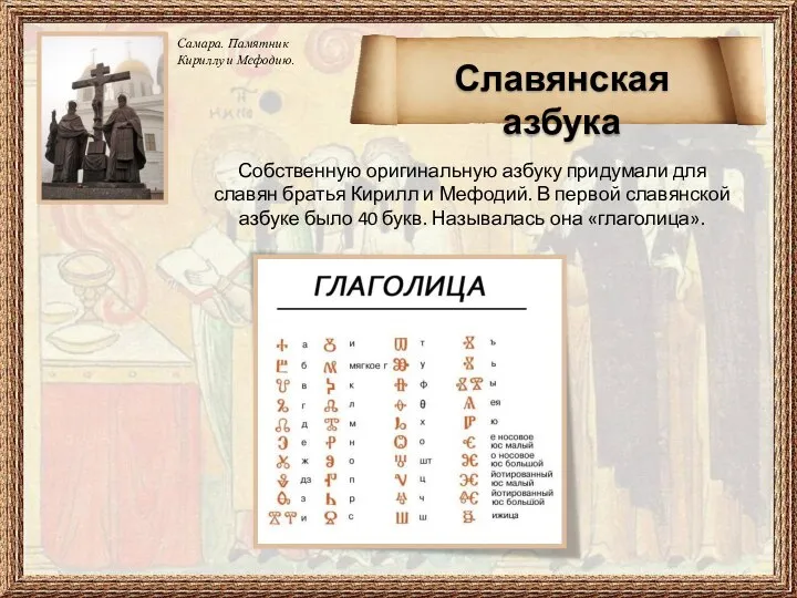 Собственную оригинальную азбуку придумали для славян братья Кирилл и Мефодий. В первой
