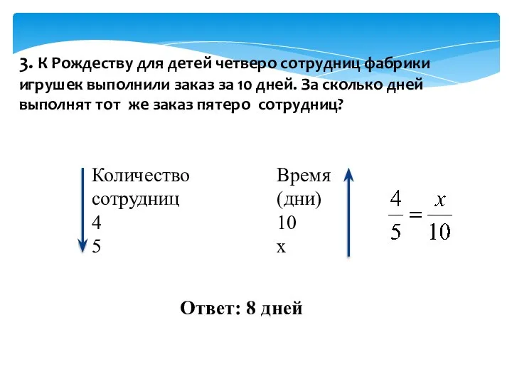 3. К Рождеству для детей четверо сотрудниц фабрики игрушек выполнили заказ за