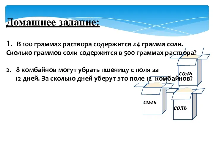 Домашнее задание: 1. В 100 граммах раствора содержится 24 грамма соли. Сколько