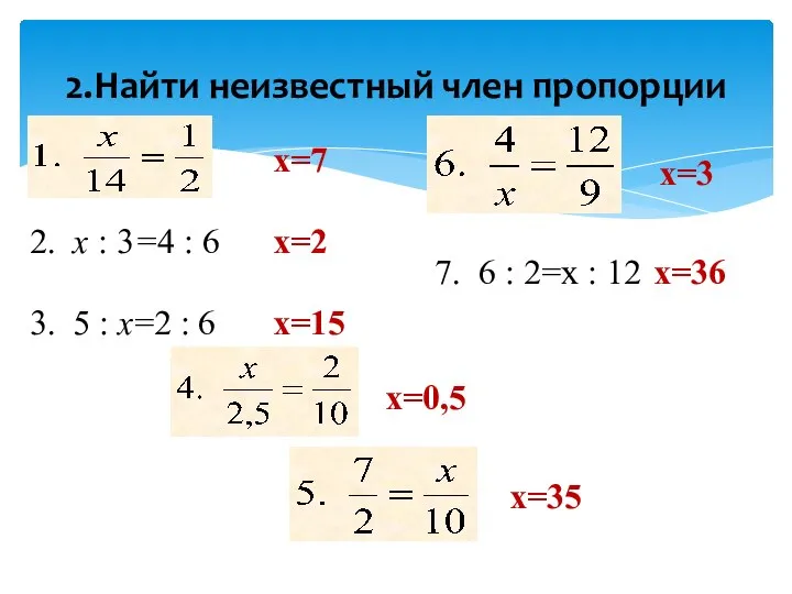 2.Найти неизвестный член пропорции 2. х : 3=4 : 6 3. 5