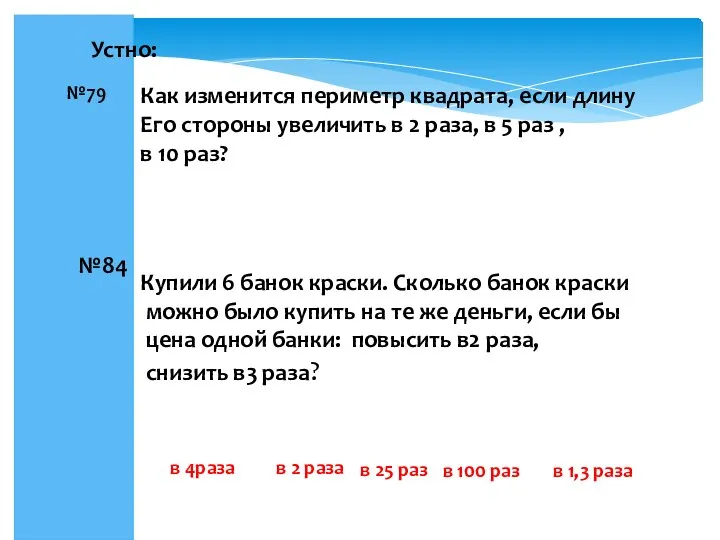 №79 Как изменится периметр квадрата, если длину Его стороны увеличить в 2