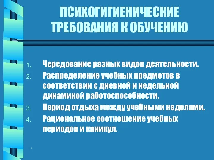 * ПСИХОГИГИЕНИЧЕСКИЕ ТРЕБОВАНИЯ К ОБУЧЕНИЮ Чередование разных видов деятельности. Распределение учебных предметов