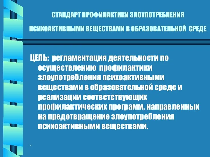 * СТАНДАРТ ПРОФИЛАКТИКИ ЗЛОУПОТРЕБЛЕНИЯ ПСИХОАКТИВНЫМИ ВЕЩЕСТВАМИ В ОБРАЗОВАТЕЛЬНОЙ СРЕДЕ ЦЕЛЬ: регламентация деятельности