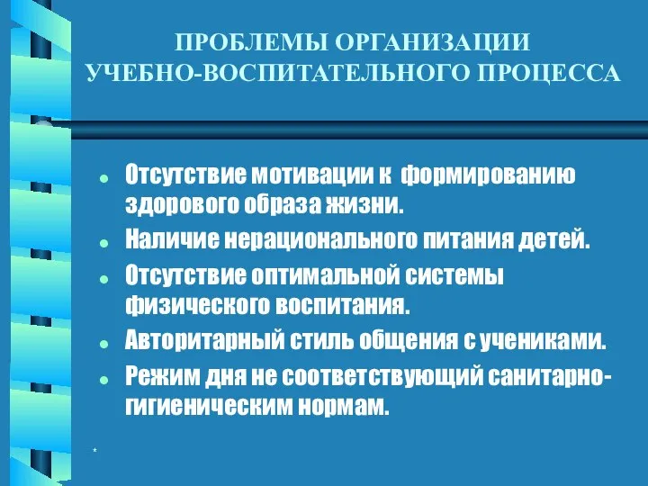 * Отсутствие мотивации к формированию здорового образа жизни. Наличие нерационального питания детей.