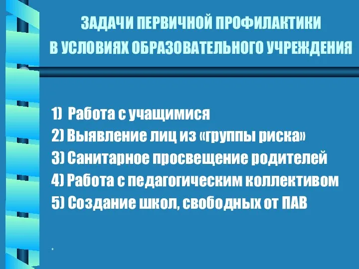 * ЗАДАЧИ ПЕРВИЧНОЙ ПРОФИЛАКТИКИ В УСЛОВИЯХ ОБРАЗОВАТЕЛЬНОГО УЧРЕЖДЕНИЯ 1) Работа с учащимися